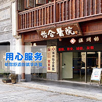 温州怡合医院